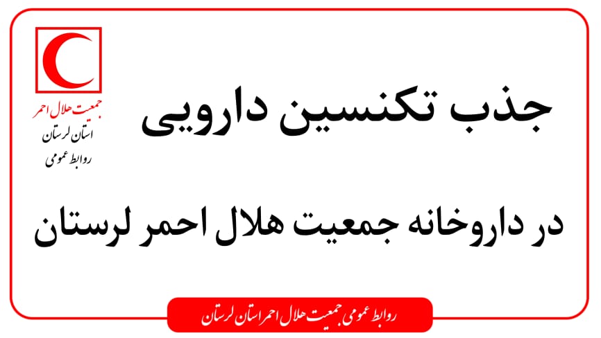 جذب تکنسین دارویی در داروخانه هلال احمر لرستان